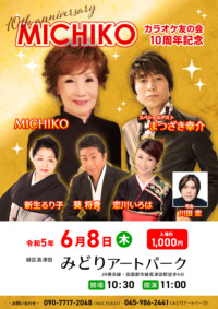 MICHIKO カラオケ友の会10周年記念