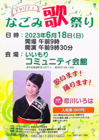 チャリティなごみ歌祭り