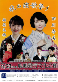 秋の演歌祭り