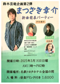 鈴木芸能企画第2弾　まつざき幸介 新曲発表パーティー