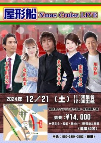 屋形船 Xmas Cruise LIVE