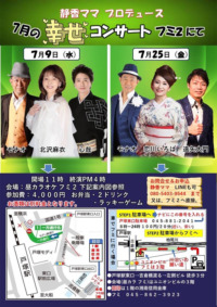 7月の幸せコンサート ＠フミ2