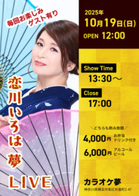 恋川いろは 夢LIVE