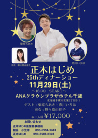 正木はじめ 25thディナーショー