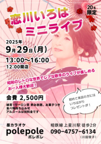 恋川いろは ミニライブ ＠ポレポレ