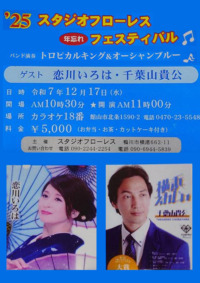 ’25 スタジオフローレス年忘れフェスティバル