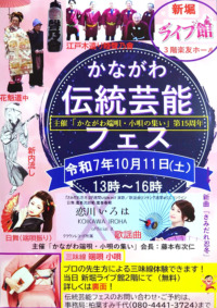 かながわ伝統芸能フェス