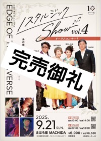 ノスタルジックShow vol.4　オータムコンサート