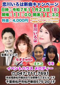 恋川いろは新曲キャンペーン