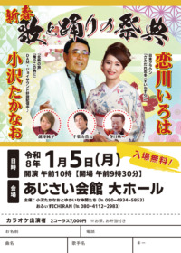 新春 歌と踊りの祭典
