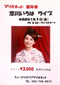 マリオネット新年会　恋川いろはライブ