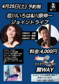 恋川いろは&川原伸一 ジョイントライブ