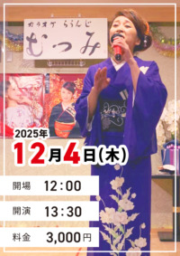 恋川いろはライブ ＠むつみ