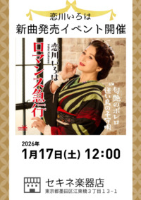 恋川いろは　新曲『ロマンス急行』発売イベント