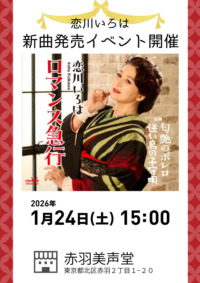 恋川いろは　新曲『ロマンス急行』発売イベント