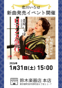 恋川いろは　新曲『ロマンス急行』発売イベント