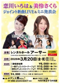 恋川いろは&美怜さくら　ジョイント新曲LIVE&ミニ発表会