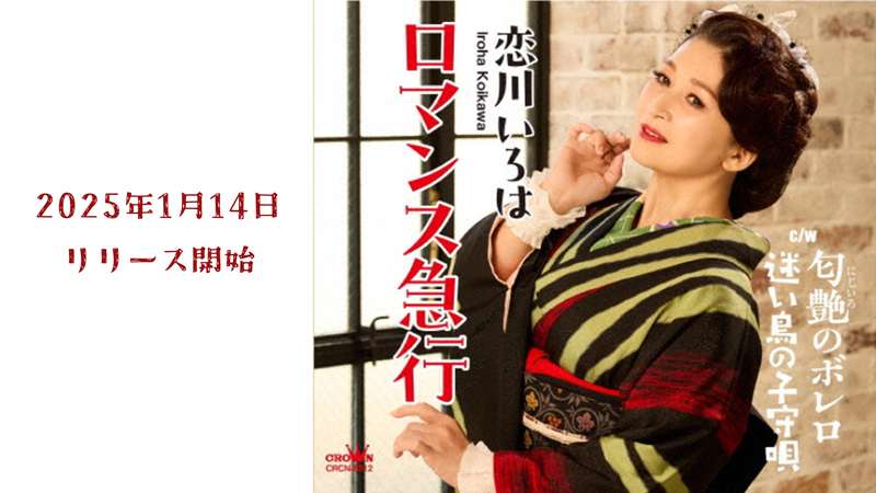 恋川いろはニューシングル『ロマンス急行』2025年1月14日発売
