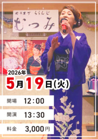 恋川いろはライブ ＠むつみ