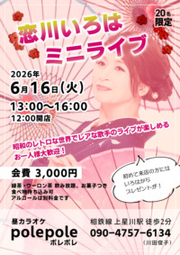 恋川いろは ミニライブ ＠ポレポレ