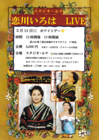恋川いろは LIVE