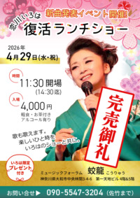 新曲発表イベント開催！　恋川いろは 復活ランチショー