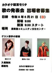 カラオケ喫茶モリタ　歌の発表会