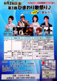 第1回 ひまわり歌祭り♪
