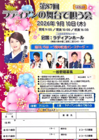 第87回 ラディアンの舞台で唄う会