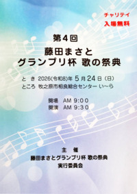 第4回 藤田まさとグランプリ杯 歌の祭典