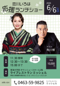 恋川いろは 応援ランチショー
