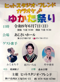 ヒットスタジオ・フレンドカラオケ　ゆかた祭り