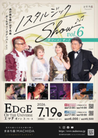 ノスタルジックShow vol.6　サマーコンサート