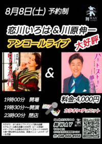 【予約制】恋川いろは&川原伸一 アンコールライブ