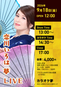 恋川いろは 夢LIVE