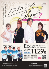 ノスタルジックShow vol.7　ウィンターコンサート