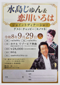 水島じゅん&恋川いろは　ジョイントディナーショー