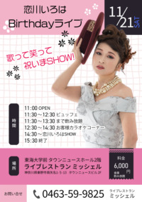 恋川いろは Birthdayライブ