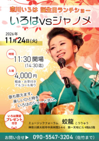 恋川いろは誕生日ランチショー　いろはvsジャノメ
