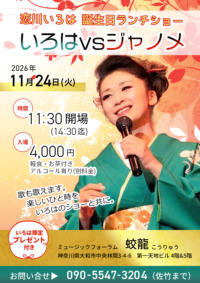 恋川いろは誕生日ランチショー　いろはvsジャノメ