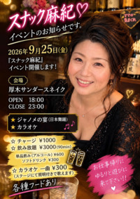 スナック麻紀　イベント開催