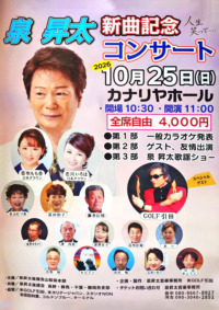 泉昇太 新曲記念コンサート