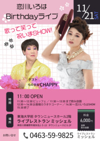 恋川いろは Birthdayライブ