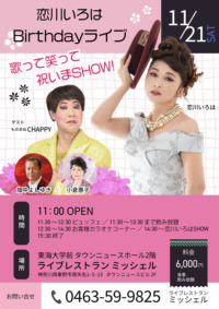 恋川いろは Birthdayライブ