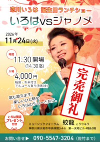 恋川いろは誕生日ランチショー　いろはvsジャノメ