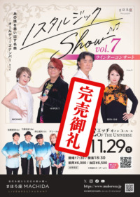 ノスタルジックShow vol.7　ウィンターコンサート
