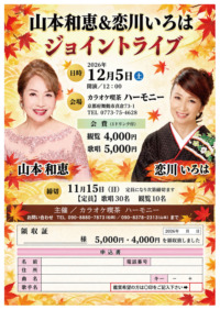 山本和恵&恋川いろは　ジョイントライブ