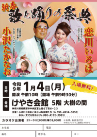 新春 歌と踊りの祭典